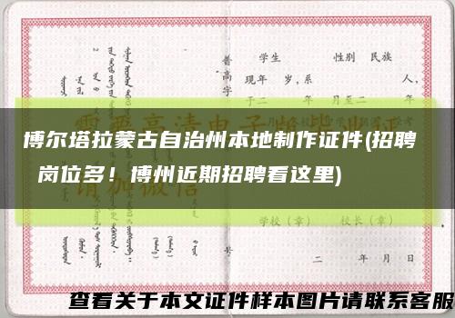 博爾塔拉蒙古自治州本地制作證件(招聘  崗位多！博州近期招聘看這里)縮略圖
