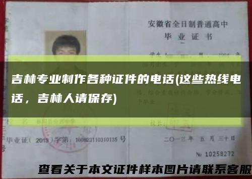 吉林專業制作各種證件的電話(這些熱線電話，吉林人請保存)縮略圖