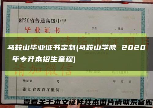 馬鞍山畢業證書定制(馬鞍山學院 2020 年專升本招生章程)縮略圖