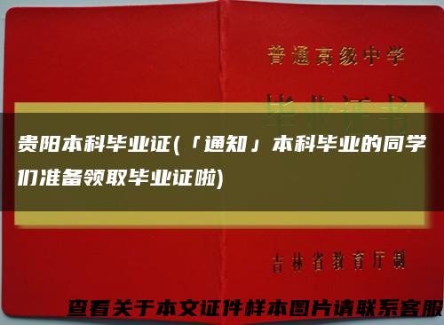 貴陽本科畢業證(「通知」本科畢業的同學們準備領取畢業證啦)縮略圖