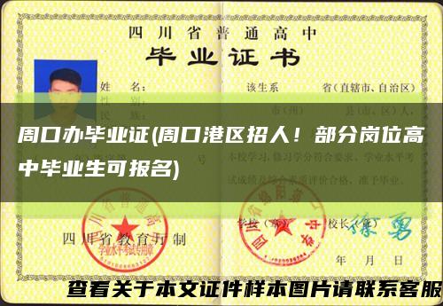 周口辦畢業證(周口港區招人！部分崗位高中畢業生可報名)縮略圖