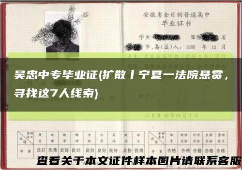 吳忠中專畢業證(擴散丨寧夏一法院懸賞，尋找這7人線索)縮略圖