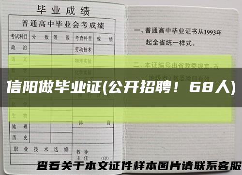 信陽做畢業證(公開招聘！68人)縮略圖