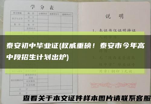 泰安初中畢業證(權威重磅！泰安市今年高中段招生計劃出爐)縮略圖