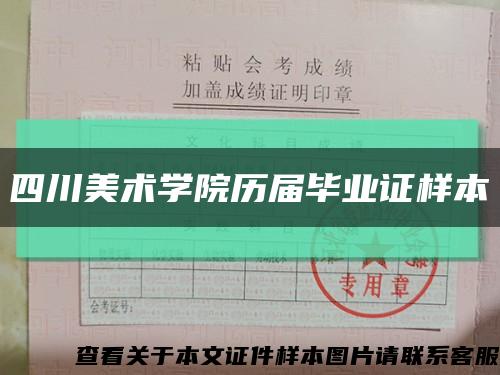 四川美術學院歷屆畢業證樣本縮略圖