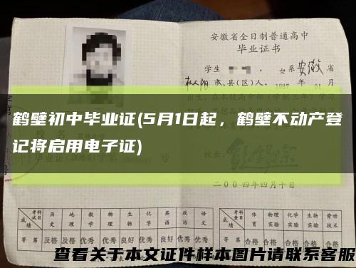 鶴壁初中畢業證(5月1日起，鶴壁不動產登記將啟用電子證)縮略圖