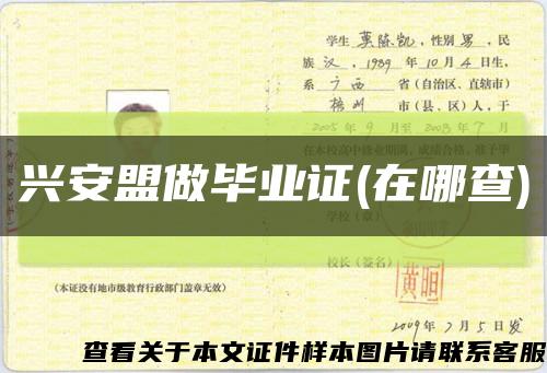 興安盟做畢業證(在哪查)縮略圖