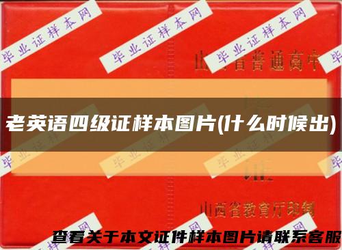 老英語四級證樣本圖片(什么時候出)縮略圖
