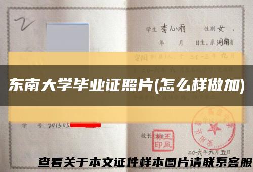 東南大學畢業證照片(怎么樣做加)縮略圖