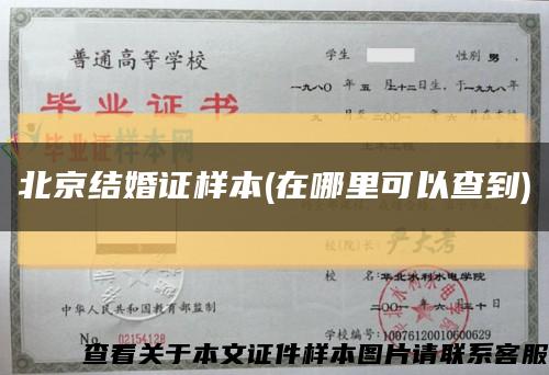 北京結婚證樣本(在哪里可以查到)縮略圖