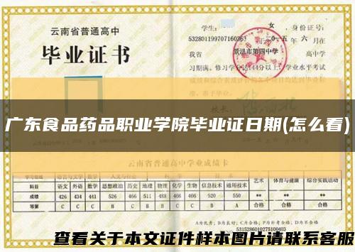 廣東食品藥品職業學院畢業證日期(怎么看)縮略圖