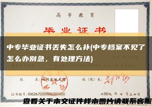 中專畢業證書丟失怎么補(中專檔案不見了怎么辦別急，有處理方法)縮略圖