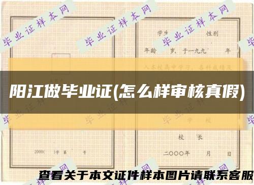 陽江做畢業證(怎么樣審核真假)縮略圖