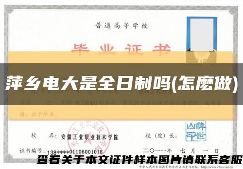 萍鄉電大是全日制嗎(怎麼做)縮略圖