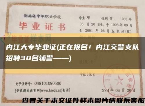 內江大專畢業證(正在報名！內江交警支隊招聘30名輔警——)縮略圖