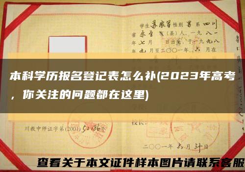 本科學歷報名登記表怎么補(2023年高考，你關注的問題都在這里)縮略圖