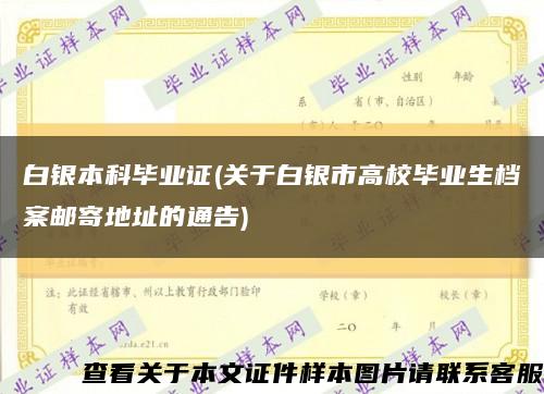 白銀本科畢業證(關于白銀市高校畢業生檔案郵寄地址的通告)縮略圖