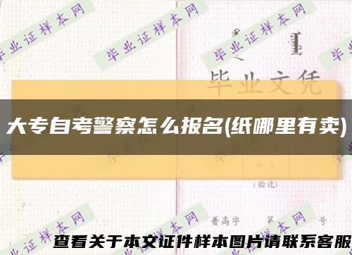 大專自考警察怎么報名(紙哪里有賣)縮略圖