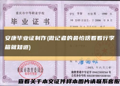 安康畢業證制作(做記者的最怕啥看看行李箱就知道)縮略圖