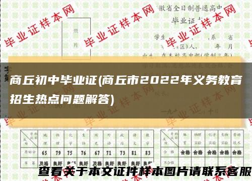 商丘初中畢業證(商丘市2022年義務教育招生熱點問題解答)縮略圖