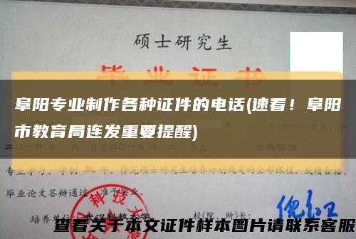 阜陽專業制作各種證件的電話(速看！阜陽市教育局連發重要提醒)縮略圖