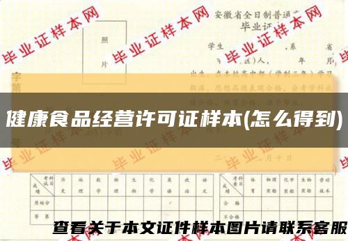 健康食品經營許可證樣本(怎么得到)縮略圖