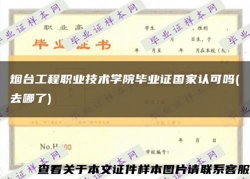 煙臺工程職業技術學院畢業證國家認可嗎(去哪了)縮略圖