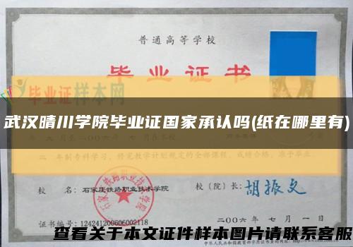 武漢晴川學院畢業證國家承認嗎(紙在哪里有)縮略圖