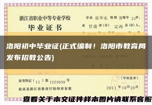 洛陽初中畢業證(正式編制！洛陽市教育局發布招教公告)縮略圖