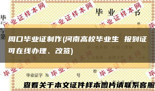 周口畢業證制作(河南高校畢業生 報到證可在線辦理、改簽)縮略圖