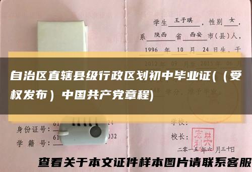 自治區直轄縣級行政區劃初中畢業證(（受權發布）中國共產黨章程)縮略圖
