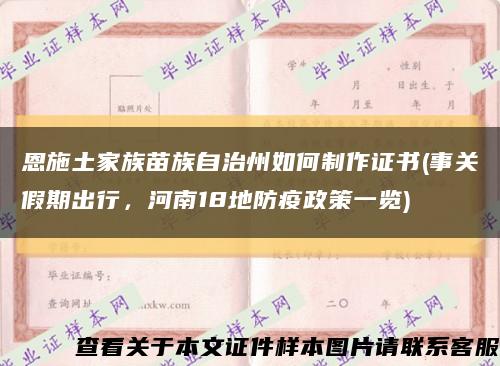 恩施土家族苗族自治州如何制作證書(事關假期出行，河南18地防疫政策一覽)縮略圖