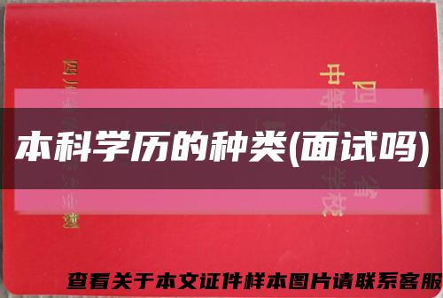本科學歷的種類(面試嗎)縮略圖