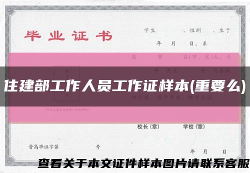 住建部工作人員工作證樣本(重要么)縮略圖