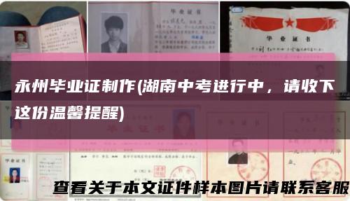 永州畢業證制作(湖南中考進行中，請收下這份溫馨提醒)縮略圖