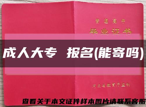 成人大專 報名(能寄嗎)縮略圖