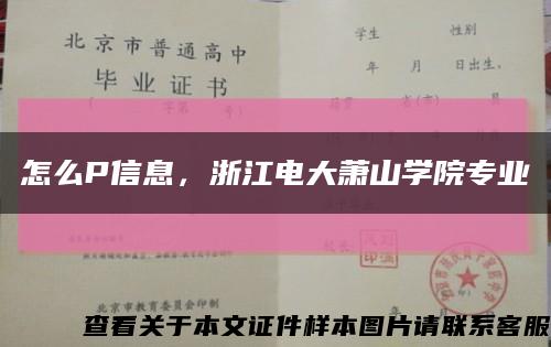 怎么P信息，浙江電大蕭山學院專業縮略圖