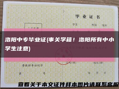洛陽中專畢業證(事關學籍！洛陽所有中小學生注意)縮略圖