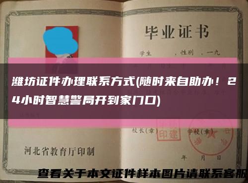 濰坊證件辦理聯系方式(隨時來自助辦！24小時智慧警局開到家門口)縮略圖