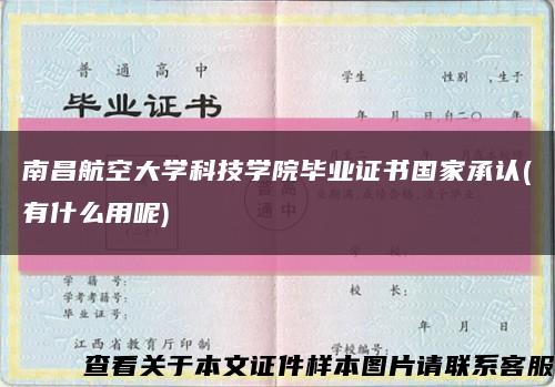 南昌航空大學科技學院畢業證書國家承認(有什么用呢)縮略圖