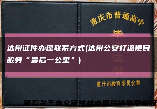 達州證件辦理聯系方式(達州公安打通便民服務“最后一公里”)縮略圖