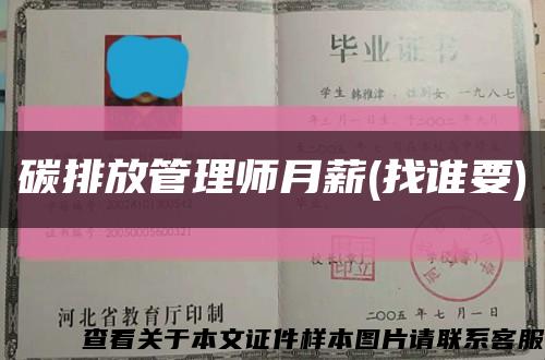 碳排放管理師月薪(找誰要)縮略圖