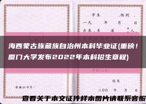 海西蒙古族藏族自治州本科畢業證(重磅！廈門大學發布2022年本科招生章程)縮略圖