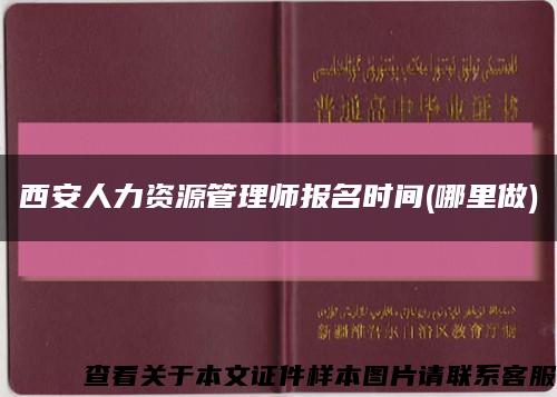 西安人力資源管理師報名時間(哪里做)縮略圖
