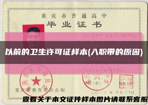 以前的衛生許可證樣本(入職帶的原因)縮略圖