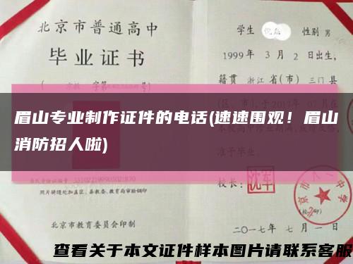 眉山專業制作證件的電話(速速圍觀！眉山消防招人啦)縮略圖