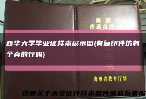 西華大學畢業證樣本展示圖(有復印件仿制個真的行嗎)縮略圖