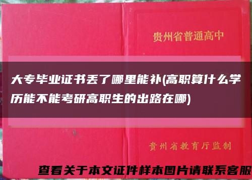 大專畢業證書丟了哪里能補(高職算什么學歷能不能考研高職生的出路在哪)縮略圖