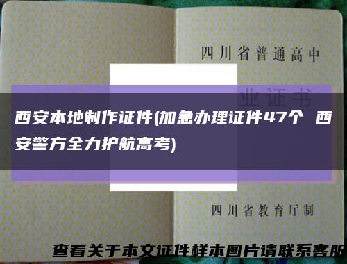 西安本地制作證件(加急辦理證件47個 西安警方全力護航高考)縮略圖
