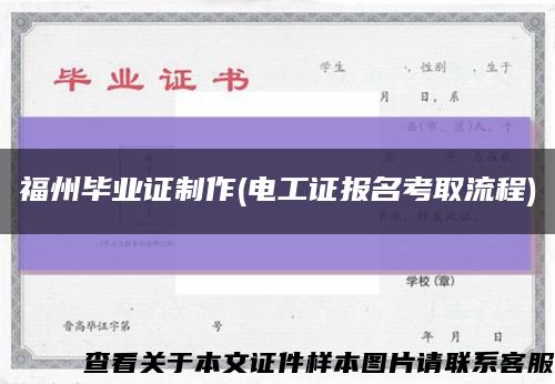 福州畢業證制作(電工證報名考取流程)縮略圖